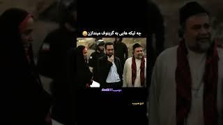 چه تیکه هایی به گرینوف میندازن#فیلم_سینمایی اخراجی ها