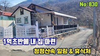 830.밀양부동산 밀양단장면  "1억 초반 에 내 집 마련" 관리 편한 아담한  전원주택 (밀양대성부동산)