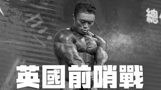 IFBB PRO 超級熱狗王 | 前進阿諾盃_睽違五年再次回到台灣的舞台