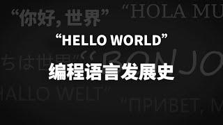 編程語言到底是如何演化至今的，你知道嗎？【編程語言發展史】