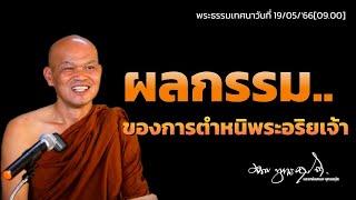 ผลกรรมของการตำหนิพระอริยเจ้า19/05/'66[09.00]