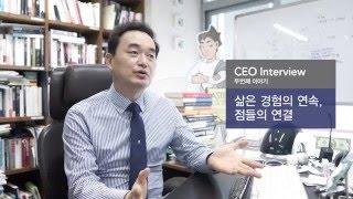 [톡투유] 엑셈 조종암 대표 인터뷰 - 2편 삶은 경험의 연속, 점들의 연결