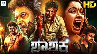 SHASHAKA - Kannada Full Movie | Shiva Rajkumar, Aarti Chhabria, Sridevika | New Kannada Movies