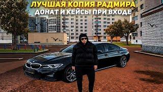 ЛУЧШАЯ КОПИЯ РАДМИРА С БОНУСОМ 100 МЛН 10К ДОНАТА И БОЛЬШИМ ОНЛАЙНОМ! КОПИЯ РАДМИРА 2024 RADMIR CRMP