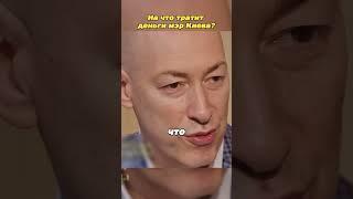 На что тратит деньги мэр Киева? #рекомендации #интервью #гордон #дудь #шортс #киев #кино #бизнес