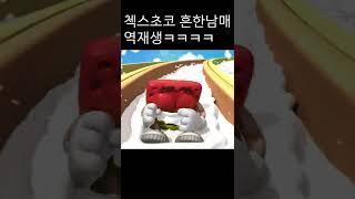 첵스초코 흔한남매 광고 역재생ㅋㅋㅋ