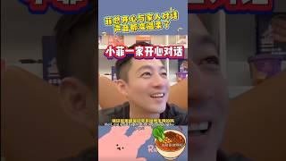 猜菲总跟谁聊这么开心 #汪小菲 #麻六记 #马筱梅