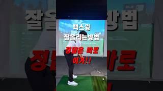 백스윙 잘올리는 방법/정답은 바로 이거!!