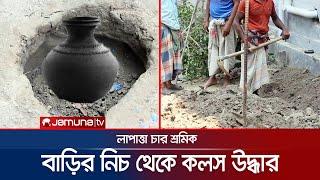 বাড়ির নিচ থেকে কলস উদ্ধার; খোঁজ পাওয়া যাচ্ছে না ৪ শ্রমিকের | Kushtia | Hidden Treasure | Jamuna TV