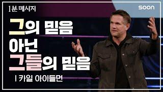  믿음은 공유하는 것입니다 / 카일 아이들먼 목사 (Pastor Kyle Idleman)  1분메시지