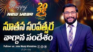 నూతన సంవత్సర వాగ్దాన సందేశం | 1 జనవరి 2025 | John Wesly Ministries