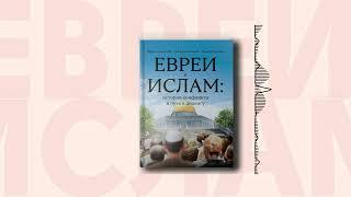 Евреи и ислам - аудио-книга.