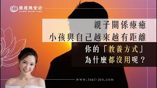 親子關係療癒，小孩與自己越來越有距離，你的「教養方式」為什麼都沒用呢？｜療癒煉金坊