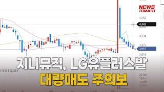 지니뮤직, LG유플러스발 오버행 주의보 [말하는 기자들_경제 & 금융_0530]