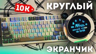 КЛАВИАТУРА С КРУГЛЫМ ЭКРАНЧИКОМ? | RK N80