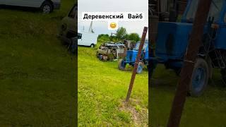 ДЕРЕВНЯ #семьявместе #деревня #атмосфера #юмор