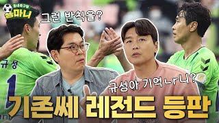 안정환보다 더 기 센 남자 이동국 등판! 그가 40년간 축구를 할 수 있었던 이유는?