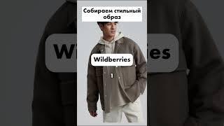 Собираем стильный мужской образ #shorts #wildberries #одежда #стиль #лук