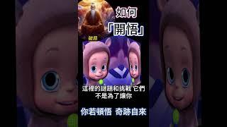 如何開悟？破局：你若頓悟，奇跡自來 #開悟 #覺醒 #靈性成長