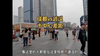 成都与武汉市中心差距有多大？以前真不清楚，到四川后终于明白了