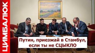 Отказ от перемирия. Прилет по штабу в Рыльске. Путина ждут в Стамбуле в последний раз