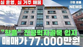 [구미상가주택매매] "구미 핫플" 진평먹자골목 입지. 매매가 77,000만원. 상가 실 운영+주인세대 실 거주 가능! #구미원룸매매#구미원룸#수익형부동산#구미원룸뉴스