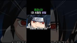 중급닌자 1차 시험의 비밀