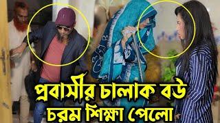 মায়ের কণ্ঠ নকল করে টাকা আনায় প্রবাসী বাড়িতে এসেই বউ কে কঠিন শিক্ষা দিলো !