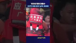 태풍 '우딥' 광둥성 100년만 대홍수 #shorts
