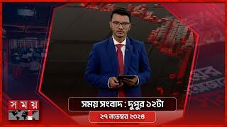 সময় সংবাদ | দুপুর ১২টা | ২৭ নভেম্বর ২০২৪ | Somoy TV Bulletin 12pm | Latest Bangladeshi News