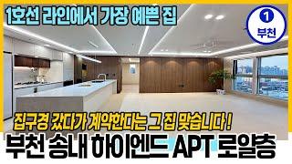 [부천신축아파트](no.710)와..진짜 집 좋다! 부천 하이앤드 30평 아파트 로얄층 딱 1세대 ! 부천역 중동역 더블역세권 꼭 한번 봐야할 집 강력 추천![부천미분양아파트]