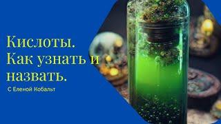 Задание 5 ЕГЭ Химия. Кислоты. Как узнать и как назвать кислоту?