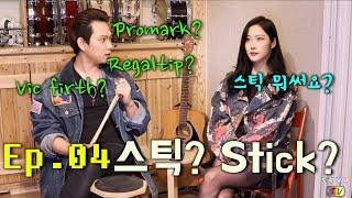 [드럼남녀TV] Ep.04 스틱!! [Stick]
