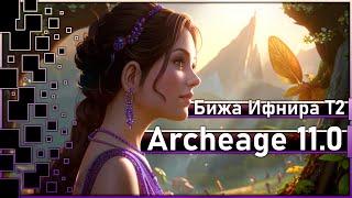 Archeage 11.0 - Ifnir jewelry T2 / This is a fierce trash!