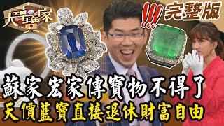 【大尋寶家】蘇律師家傳寶物不得了！天價藍寶直接退休財富自由？！ 來賓：蘇家宏 20241210 (完整版)【好能立EX CARE】