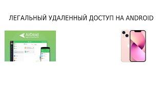 Как получить легальный удаленный доступ на смартфонах
