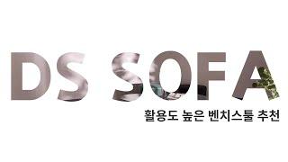 활용도 높은 벤치스툴｜스툴 추천｜DS SOFA