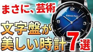 "文字盤が美しい"腕時計 見るたびに惚れる！おすすめモデル7選