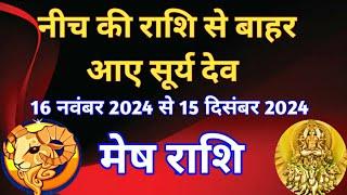 मेष राशि - सूर्य राशि परिवर्तन प्रभाव/ 16 नवंबर से 15 दिसंबर 2024/ वृश्चिक राशि में सूर्य का गोचर