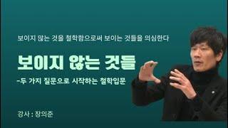 보이지 않는 것들- 두 가지 질문으로 시작하는 철학 입문