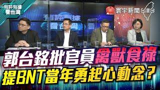 P1 郭台銘批官員禽獸食祿 提BNT當年勇起心動念？【#有評有據看台灣】王時齊 賴瑞隆 20221223