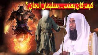 الجن الذي تحدى سيدنا سليمان وماذا فعل به وكيف كان يعذب الجان -  الشيخ بدر مشاري