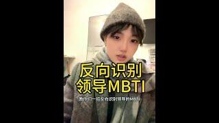 用MBTI向上管理也不是不行 #mbti #infp #enfp #求职 #mbti人格测试