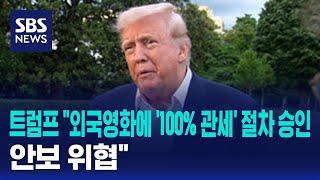 트럼프 "외국영화에 '100% 관세' 절차 승인…안보 위협" / SBS