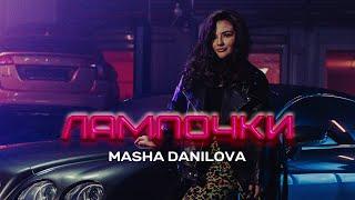 Masha Danilova - ЛАМПОЧКИ (Official Video)