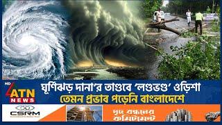 ঘূর্ণিঝড় দানা’র তাণ্ডবে ‘লণ্ডভণ্ড’ ওড়িশা, ক্ষতিগ্রস্ত বহু এলাকা | Cyclone Dana Efact | Rampage