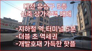 (대전유성구 신축상가주택)지하철역,터미널,더블 초역세권,개발호재가득,핫플,주거밀집지역 배후세대,위치좋습니다.