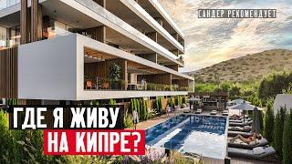 Почему я выбрал Гермасойю для жизни на Кипре? Новые квартиры в Лимассоле от застройщика Realtika