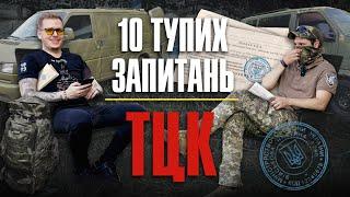 10 тупих запитань ТЦК + збір на бус Мірошніченко Сергій