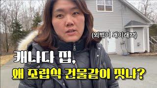 엄마가 왜 너네집은 조립식 같냐고 하시네요. 우리집이 벽돌집이면 얼마나 좋을까?